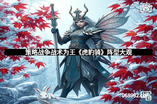 策略战争战术为王《虎豹骑》阵型大观